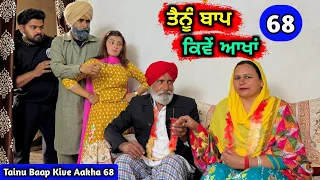 ਤੈਨੂੰ ਬਾਪ ਕਿਵੇਂ ਆਖਾਂ (EP - 68) New Punjabi Movie 2024 • Jatt Speed