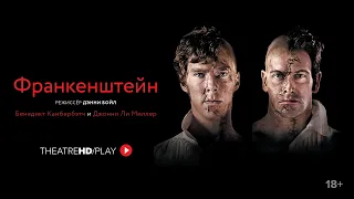 ФРАНКЕНШТЕЙН: КАМБЕРБЭТЧ и ЛИ МИЛЛЕР | онлайн-показы с 30 апреля в TheatreHD/PLAY |Королевский театр