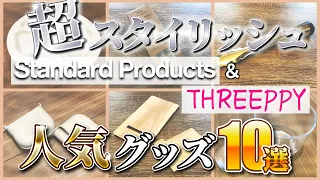 【ダイソー発３００円ショップ】おしゃれでスタイリッシュ♪　スタンダードプロダクツ・スリーピー　人気の家事グッズ１０選！！