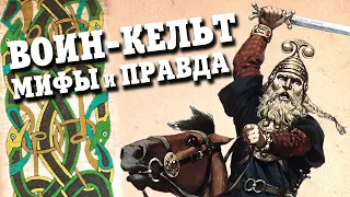 Древние Кельты, Легендарные Воины Европы (Часть 1) ⚔︎ Боевая История - 001