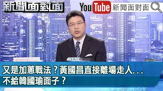 《 又是加蔥戰法？黃國昌直接離場走人...不給韓國瑜面子？ 》【新聞面對面】2024.02.19