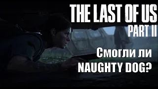 The Last of Us 2 Обзор без спойлеров (почти)