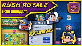 RUSH ROYALE  ТРЭШ КОЛОДА#4|ШАМАН-ЗЛО| БЕСПЛАТНЫЕ КРИСТАЛЛЫ