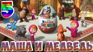Giant surprise egg Masha and the Bear toys! Маша и Медведь большое яйцо с сюрпризом игрушки