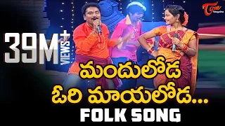 Manduloda Ori Mayaloda Song | Popular Telugu Folk Songs | Jangi Reddy, Sunitha | TeluguOne