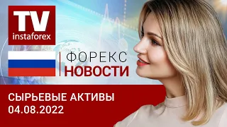 04.08.2022: Байден добился своего? Почему нефть дешевеет. Прогноз цен на нефть, золото, рубль