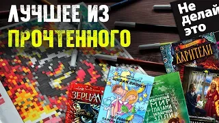 ПРОЧИТАННЫЕ КНИГИ ЗА ЛЕТО