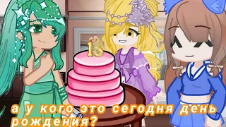 ~meme //а у кого это сегодня день рождения?🎂🎁//Gachalife2