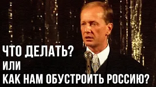 М. Задорнов "Что делать или как нам обустроить Россию?"