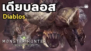 Monster Hunter World - มอนฮันท์ Tips#010 : Diablos (เดียบลอส )