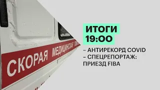 Итоги | Новые-старые ограничения | Приезд FIBA | 28.01.22