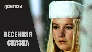 Весенняя Сказка (1971) Семейное фэнтези