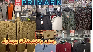 تخفيضات بريمارك 2022 ملابس النساء شتوية وبيجامات للبنات  باثمنه خياليه جديد بريمارك primark 2022