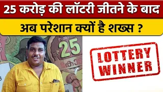 Kerala 25 crore lottery winner: लॉटरी जीतने के बाद परेशान क्यों है ये शख्स | वनइंडिया हिंदी *News