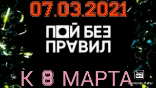 ПОЙ БЕЗ ПРАВИЛ 17 ВЫПУСК ОТ 07.03.2021.СПЕЦИАЛЬНЫЙ ВЫПУСК.8 МАРТА.МНОГО ЗВЁЗД.СМОТРЕТЬ НОВОСТИ ШОУ