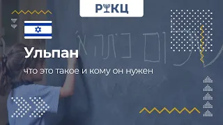 Что такое «ульпан» и кому он нужен – РИКЦ