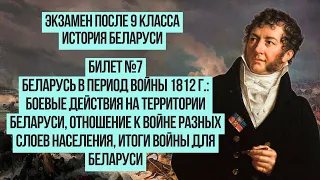 Билет №7, вопрос 1. Беларусь в период войны 1812 г. | История Беларуси, 9 класс 2024