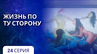 24 серия. Как Бог создал мир. Мультфильм "Жизнь по ту сторону". Сиддхи