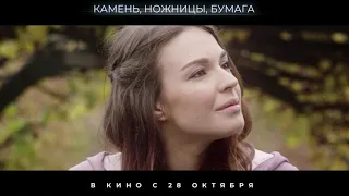 "Камень, ножницы, бумага". Официальный трейлер