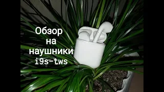 Обзор Bluetooth наушников i9s-tws.