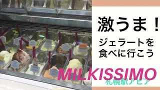 激うま！ジェラート札幌駅MILKISSIMO