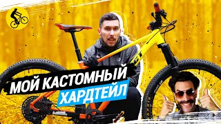 МОЙ КАСТОМ ХАРДТЕЙЛ // КОМПОНЕНТЫ И ИСТОРИЯ СБОРКИ