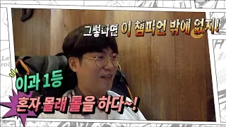 이과 1등 몰래 롤을 하다~!!! (문과1등은 어디에???)