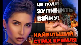 ⚔️ Ця подія зупинить війну. Найбільший страх кремля | Яна Пасинкова