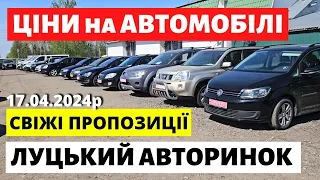 ЧИ ВПАЛИ ЦІНИ НА ЛУЦЬКОМУ АВТОРИНКУ /// 18.04.2024 р. #автобазар  #автопідбір #авториноконлайн