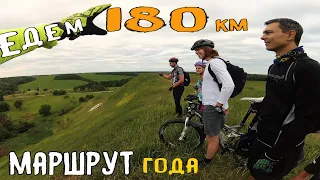 Шикарный маршрут с хорошей компанией. Покатушка на 180 км /10.06.2018/ мтб