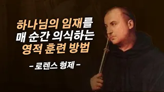 일상에서 하나님의 임재를 누리고 싶다면 "이것"부터 시작해보십시오 | 로렌스 형제