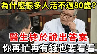 為什麼很多老人，活到80歲就去世了？醫生的答案，震驚了18億老人，無論你再忙再有錢，也都一定要看看【中老年講堂】