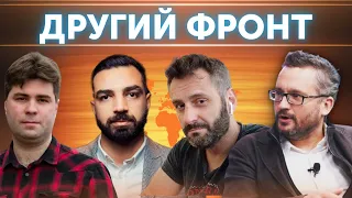 Другий фронт. Міжнародний | Олексій Бобровников, Сергій Костеж, Віктор Верцнер, Мазіар Міан