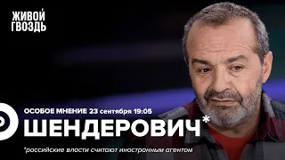 Виктор Шендерович* / Особое мнение // 23.09.2022 Часть 2