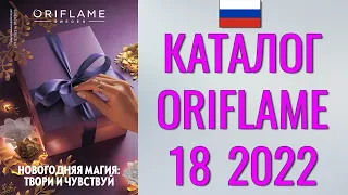 ОРИФЛЕЙМ КАТАЛОГ 18-2022 – Россия (в рублях) – смотреть онлайн бесплатно