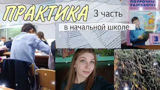 Практика в начальной школе ( 3 часть ) / я учитель / Преподаватель / Мой опыт /Влог со школы