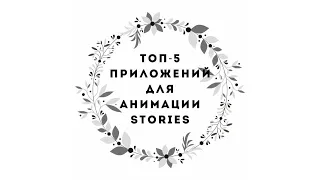 ТОП-5 приложений для анимации Stories