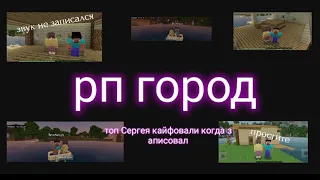 Сериал РП Город 1часть строим рыбалочную!!!!