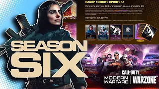 6 СЕЗОН CALL OF DUTY WARZONE - ОБЗОР НОВОГО БОЕВОГО ПРОПУСКА | SEASON 6 BATTLE PASS