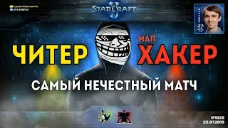 БИТВА ХЛЕБУШКОВ: Долгожданный бой читера против мапхакера в StarCraft II