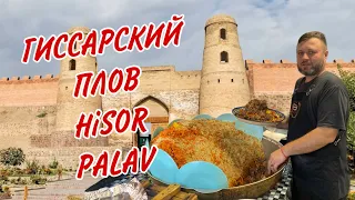 УДИВИТЕЛЬНЫЙ ГИССАРСКИЙ ПЛОВ!!! НЕОБЫЧАЙНО ВКУСНЫЙ ПЛОВ! Delicious Hisor palav! Оши палави Хисор!