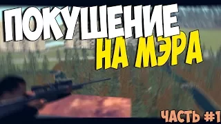 ПОКУШЕНИЕ НА МЭРА. GreenTech RP. GTA CRMP