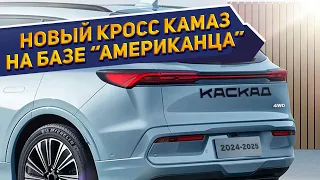 Рассекречен новый кроссовер КамАЗ-43114 «Каскад» с необычным для России оснащением - обзор новинки