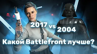 STAR WARS Battlefront 2004 vs Battlefront II 2017 [Игры Раньше vs Сейчас]