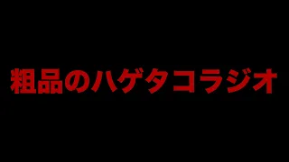 粗品のハゲタコラジオ