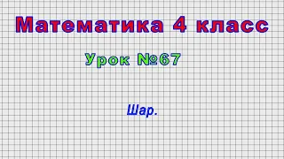 Математика 4 класс (Урок№67 - Шар.)