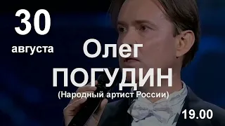 30 августа 2022 г. Олег Погудин с программой "Романс". Дом музыки. 19.00