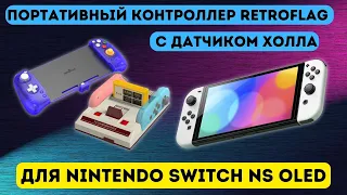 Ручной контроллер RETROFLAG с датчиком Холла + контроллер FC Joy-Con Nintendo Switch,