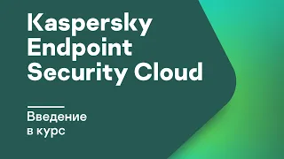 Введение в курс по Kaspersky Endpoint Security Cloud