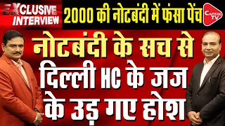 Delhi High Court Reserves Decision on Notebandi | Ashwini Upadhyay | Dr. Manish Kumar | Capital TV